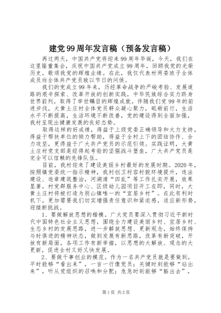 建党99周年发言稿（预备发言稿）