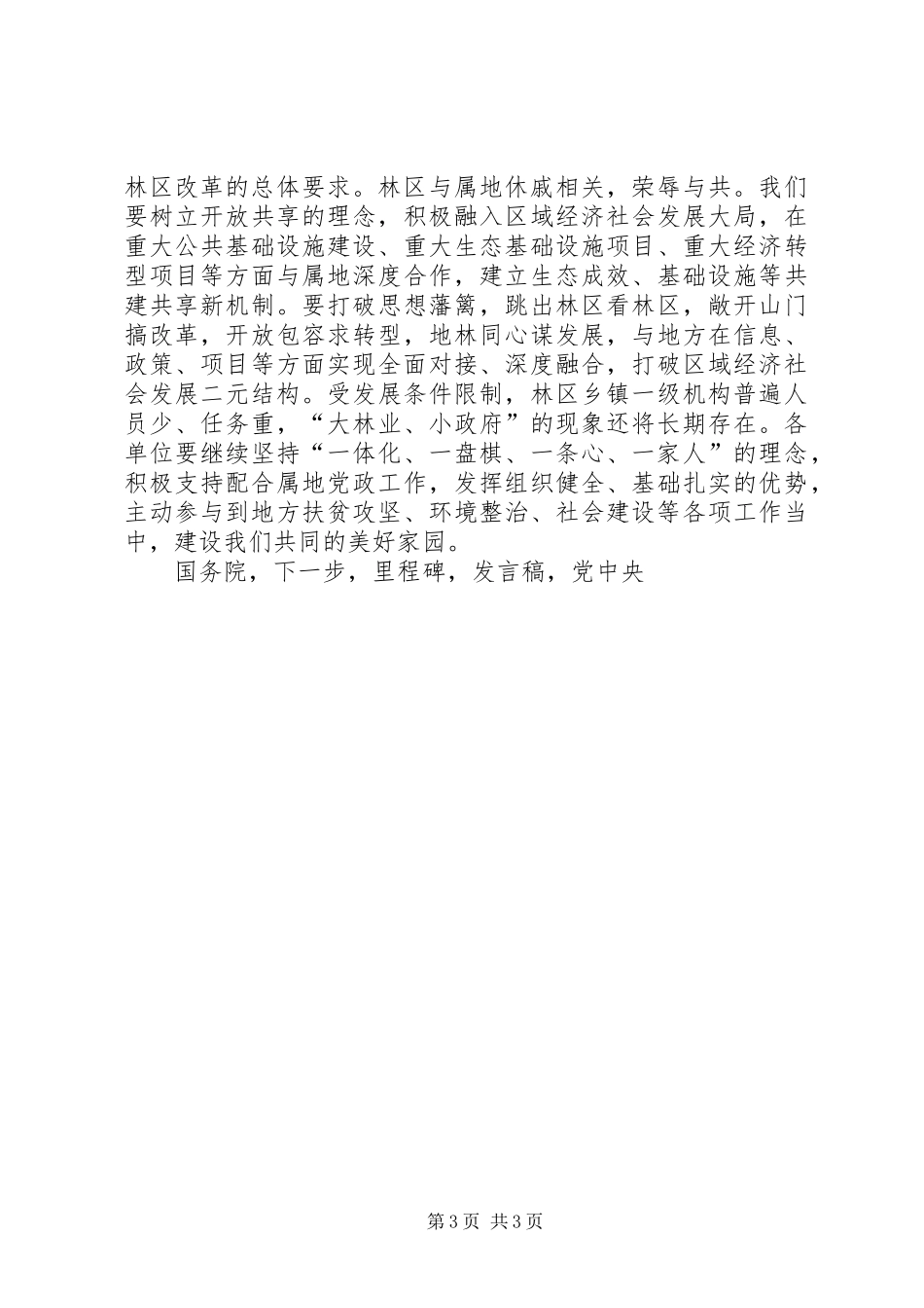 重点国有林管理局XX年度工作会议发言稿_第3页