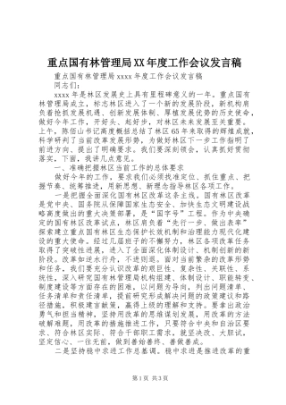 重点国有林管理局XX年度工作会议发言稿
