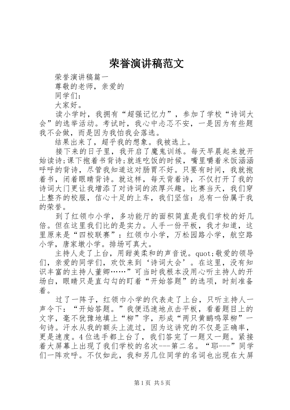 荣誉演讲稿范文_第1页