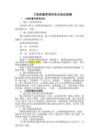 工程质量管理体系及保证措施