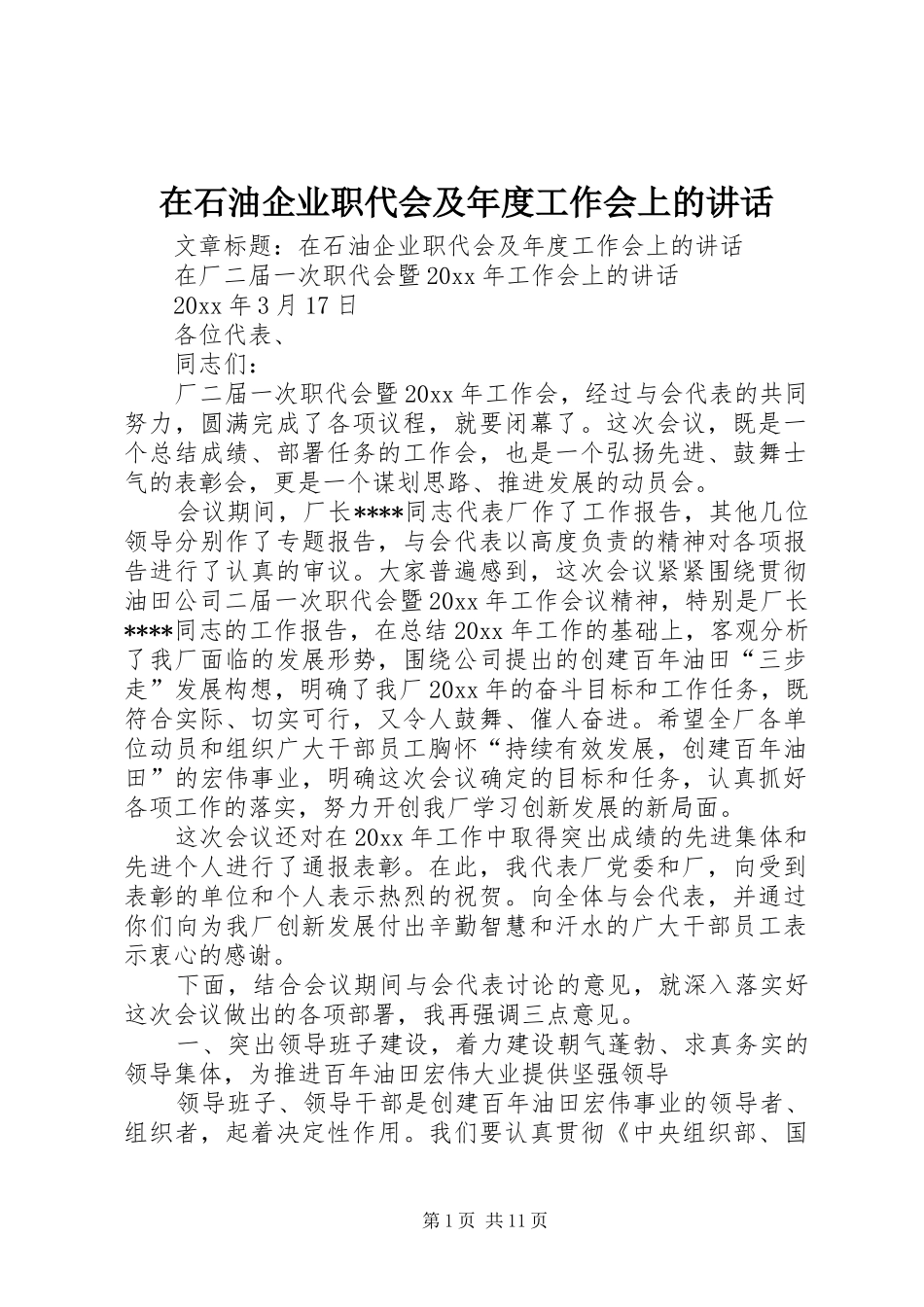 在石油企业职代会及年度工作会上的讲话_第1页