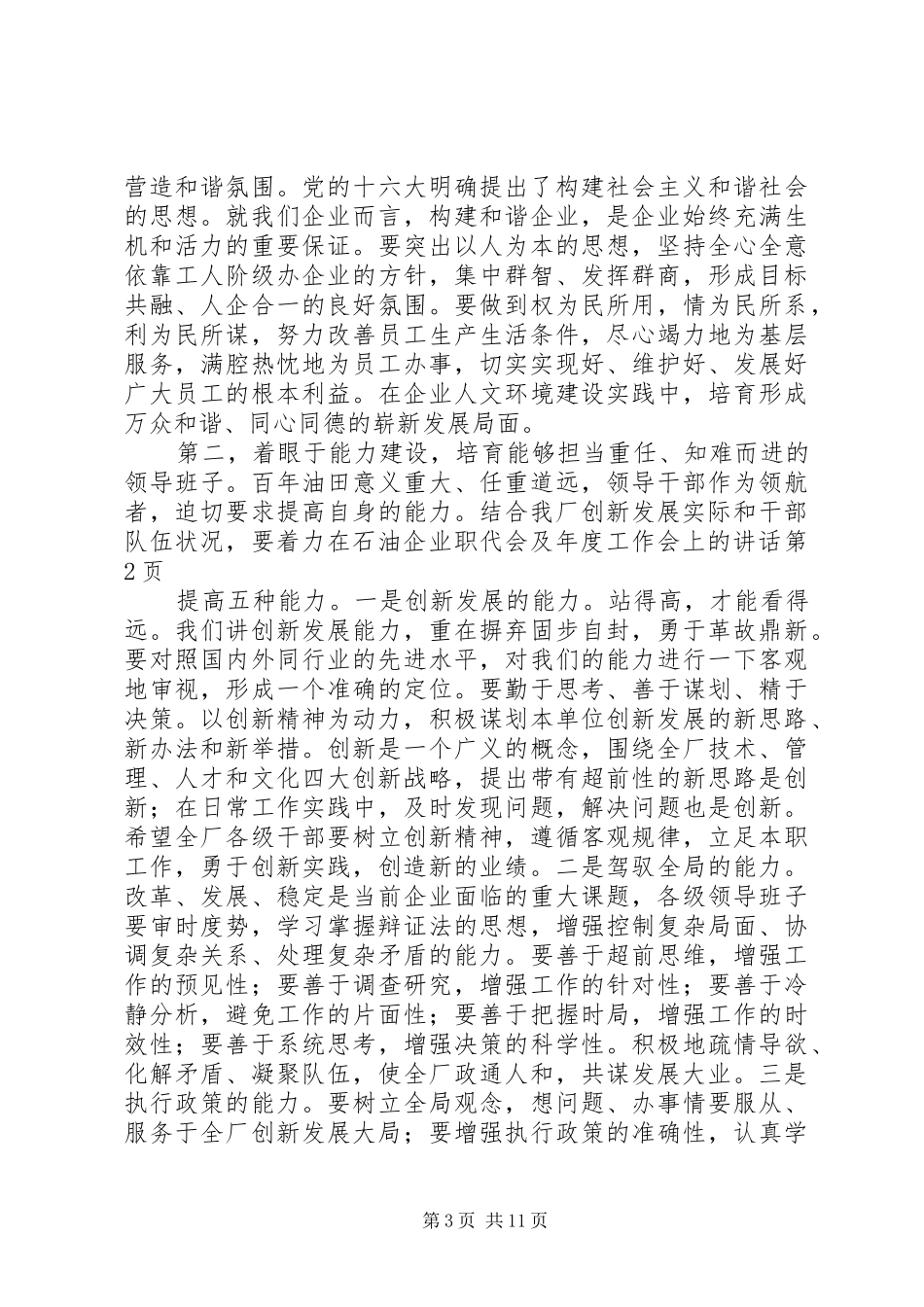 在石油企业职代会及年度工作会上的讲话_第3页