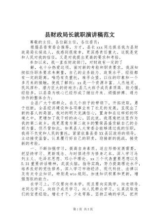 县财政局长就职演讲稿范文
