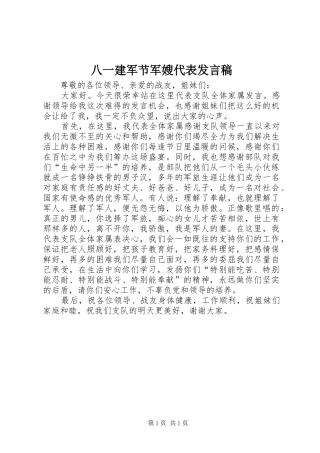 八一建军节军嫂代表发言稿