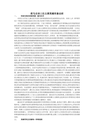 荷马史诗三位主要英雄形象论析