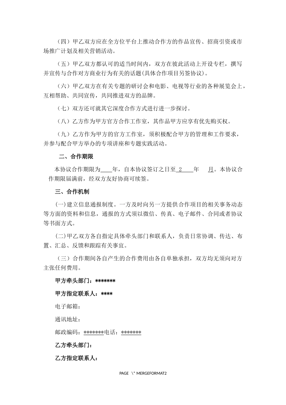 影视公司战略合作框架协议_第2页