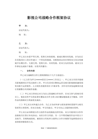 影视公司战略合作框架协议