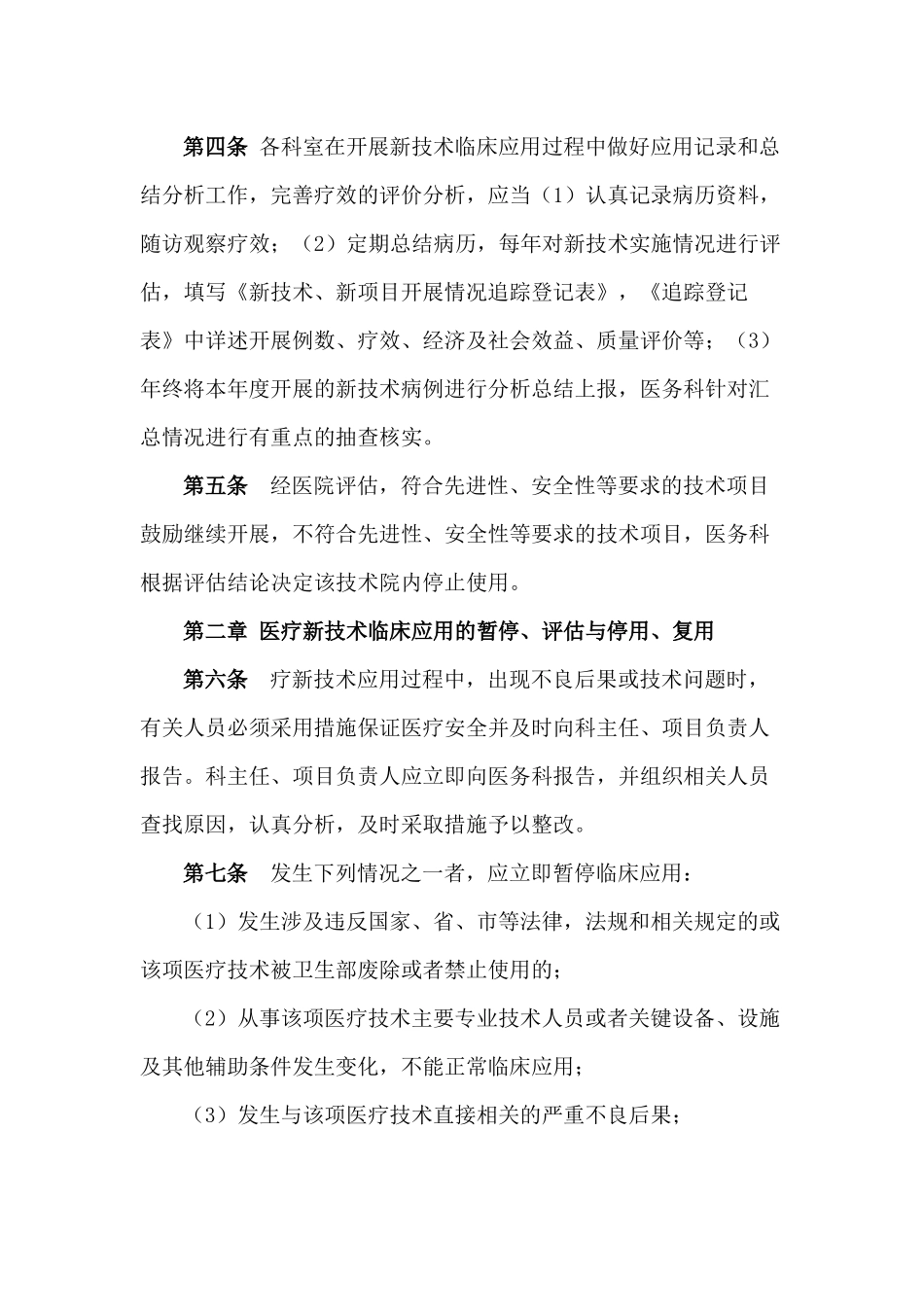 医疗技术应用管理制度 (2)_第2页