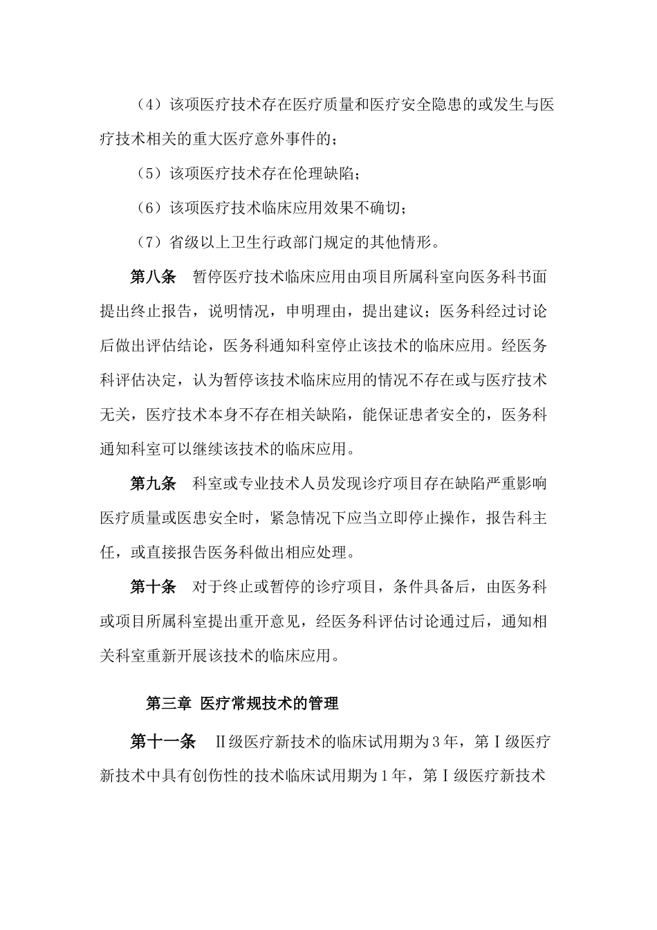 医疗技术应用管理制度 (2)_第3页