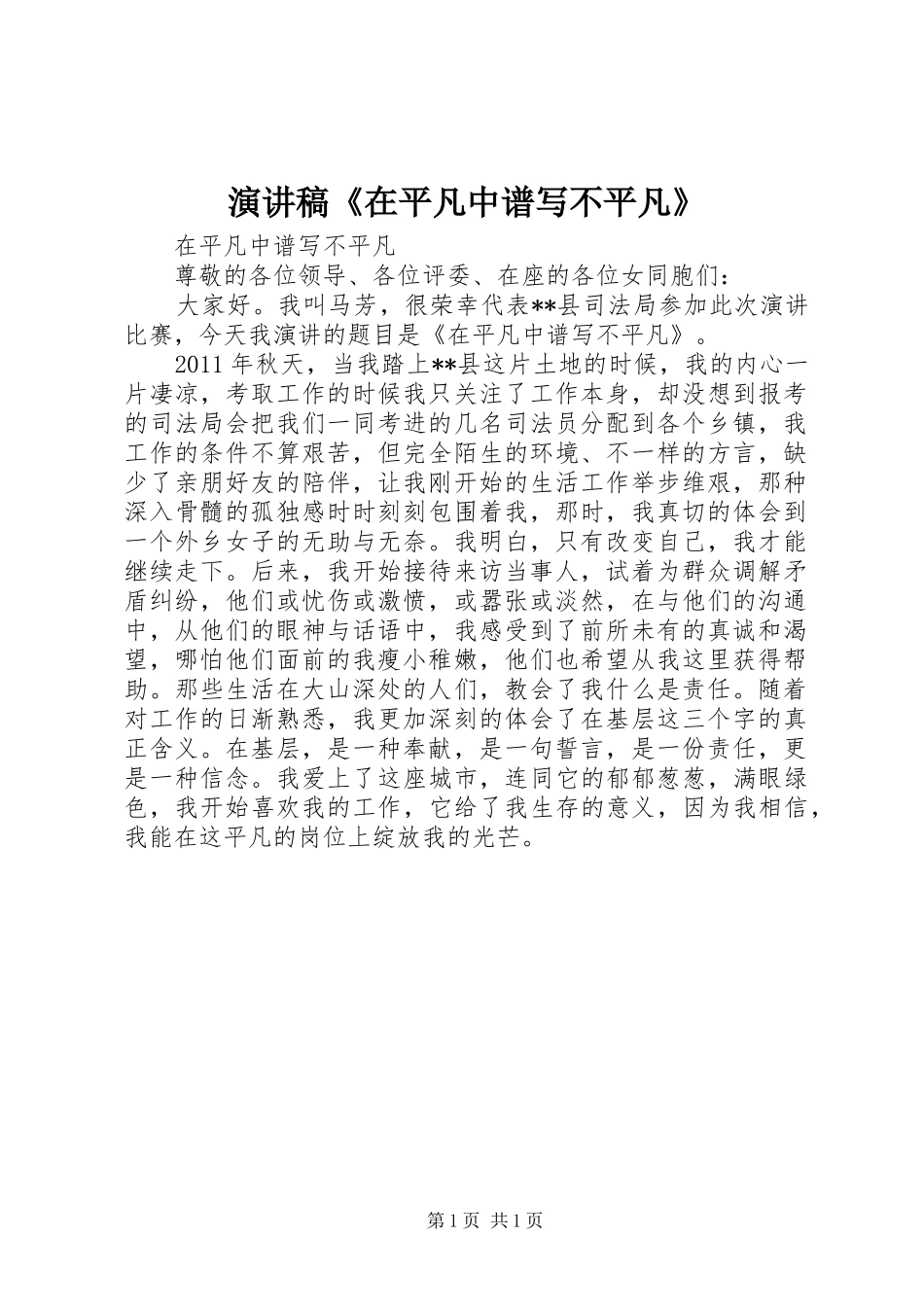 演讲稿《在平凡中谱写不平凡》_第1页