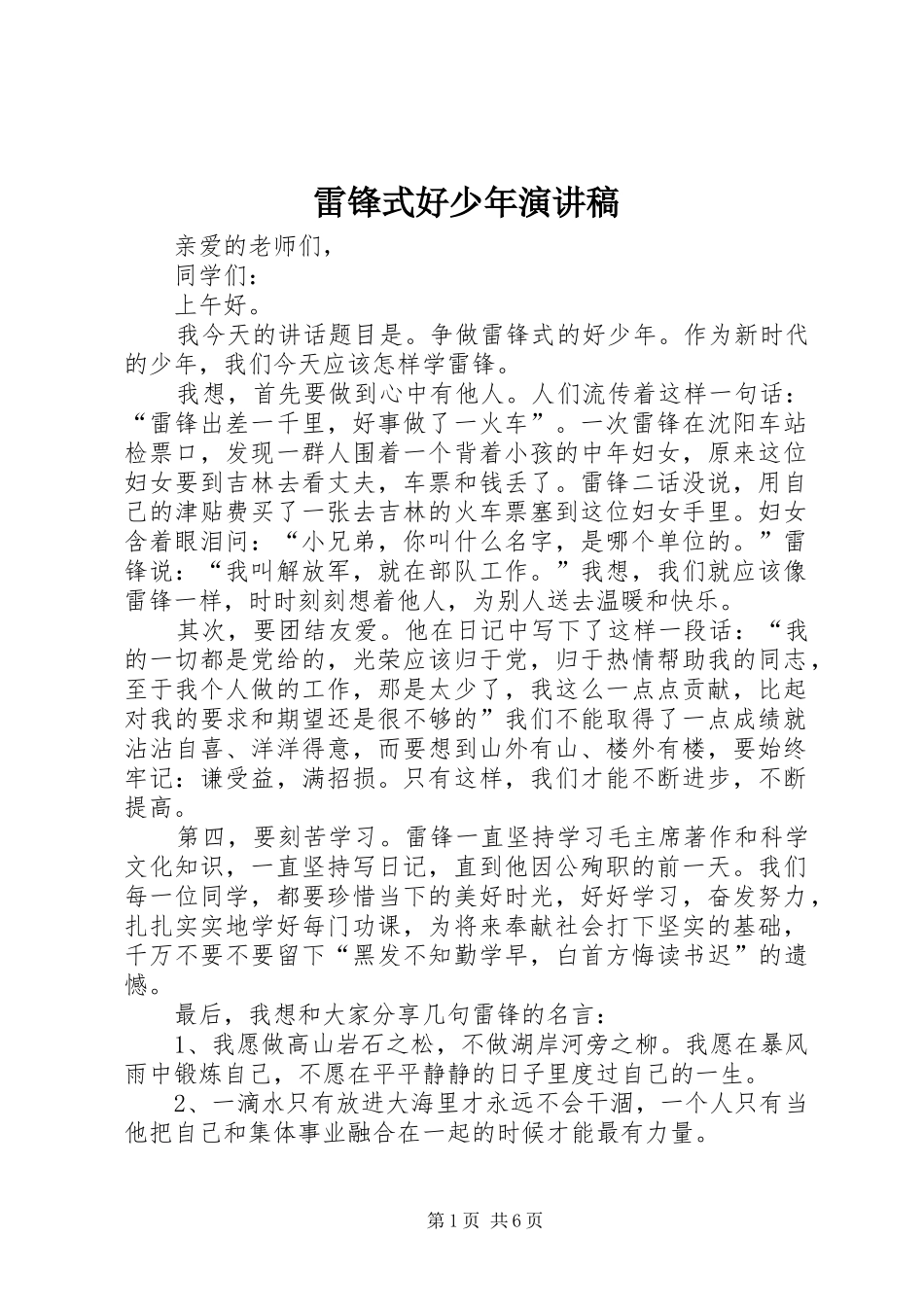 雷锋式好少年演讲稿_第1页