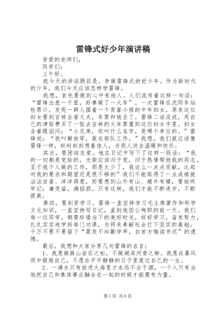 雷锋式好少年演讲稿