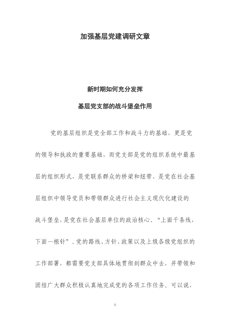 加强基层党建调研文章_第1页