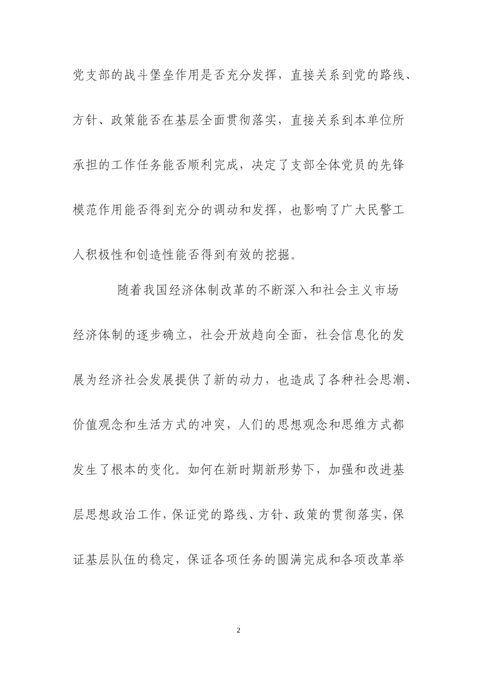 加强基层党建调研文章_第2页