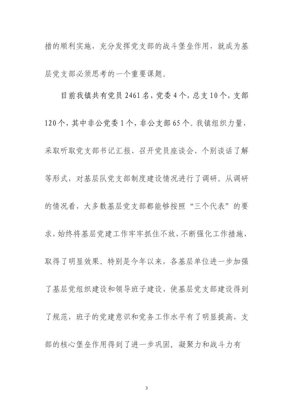 加强基层党建调研文章_第3页