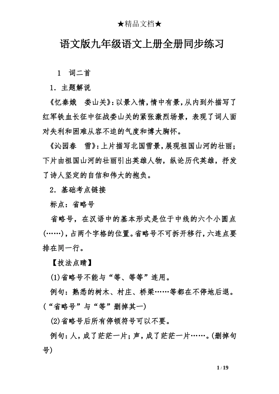 语文版九年级语文上册全册同步练习_第1页