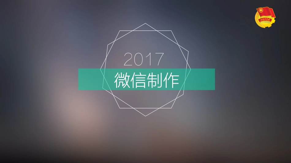微信图文设计与制作_第1页