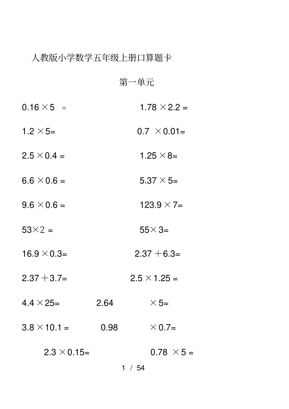 人教版小学数学五年级上册口算题卡全册_第1页