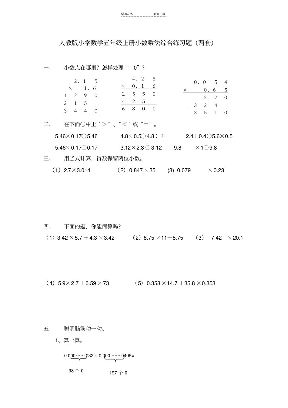 人教版小学数学五年级上册小数乘法综合练习题两套_第1页