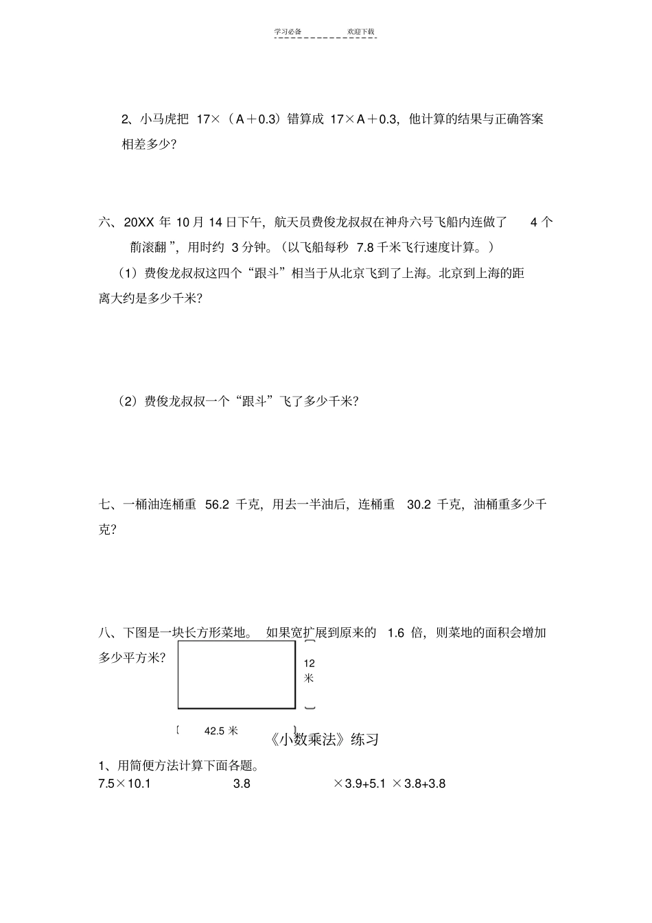 人教版小学数学五年级上册小数乘法综合练习题两套_第2页