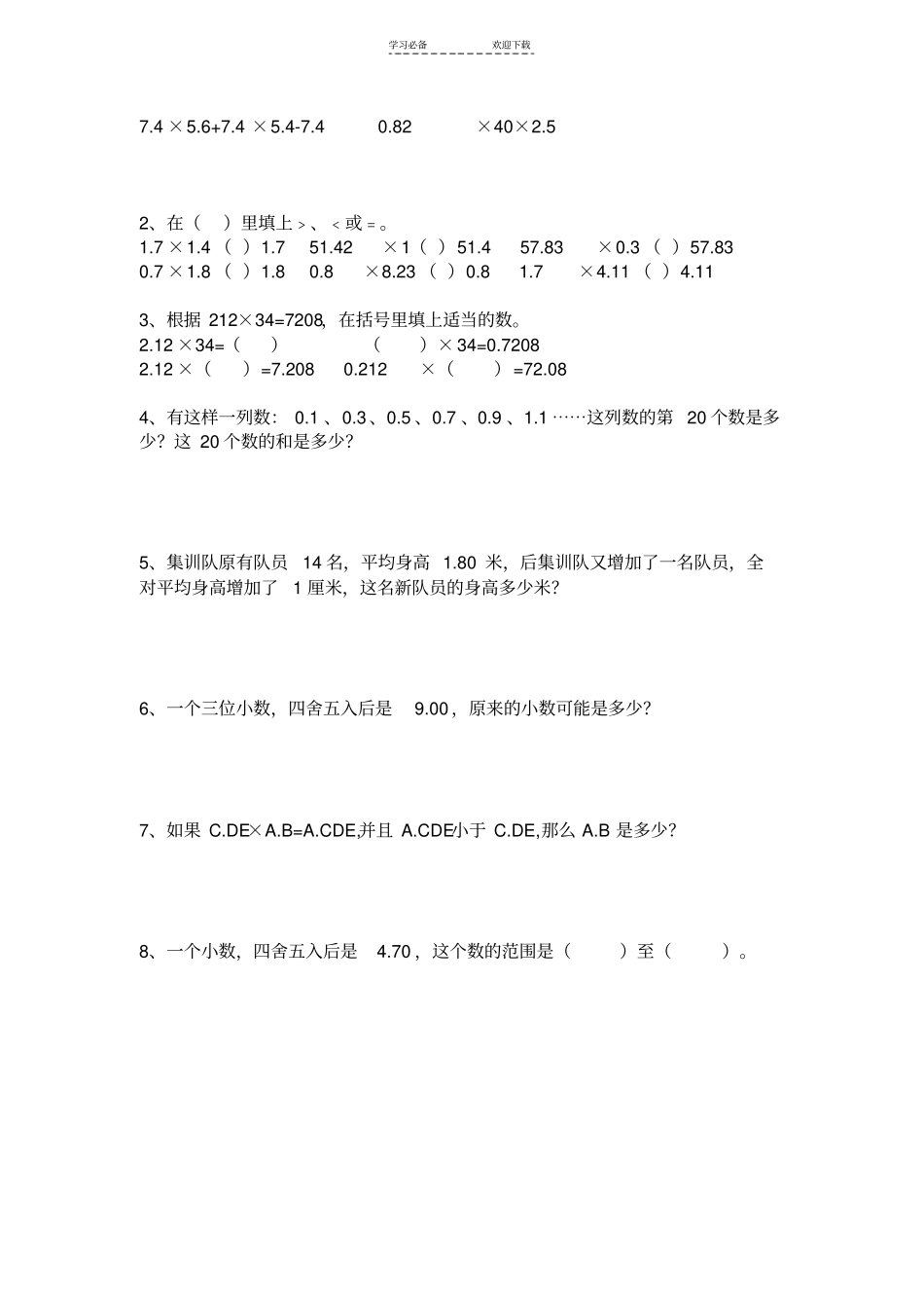 人教版小学数学五年级上册小数乘法综合练习题两套_第3页