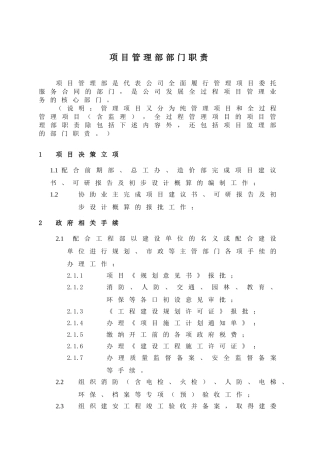 项目管理部部门职责