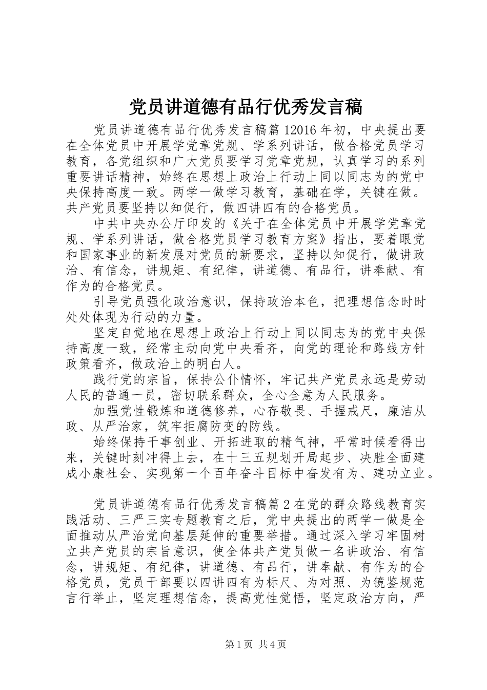 党员讲道德有品行优秀发言稿_第1页