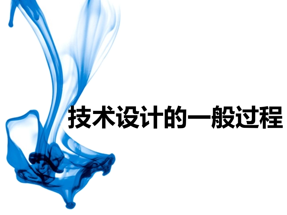 设计的一般过程_第1页