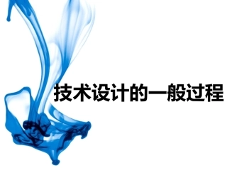设计的一般过程