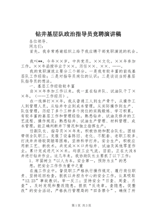 钻井基层队政治指导员竞聘演讲稿