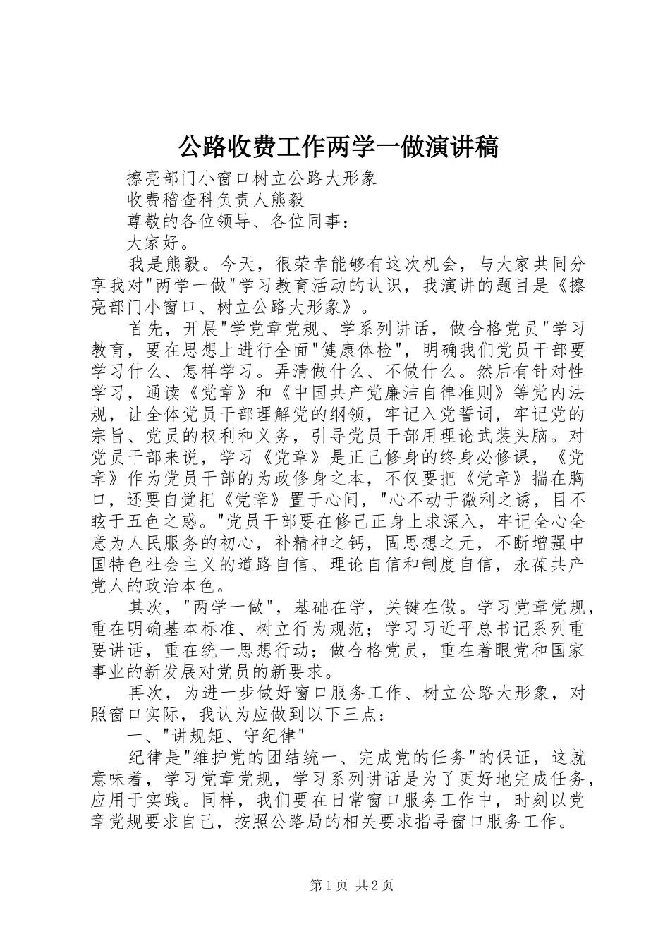 公路收费工作两学一做演讲稿_第1页