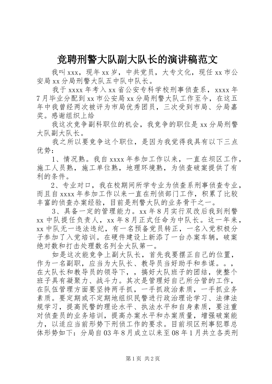 竞聘刑警大队副大队长的演讲稿范文_第1页