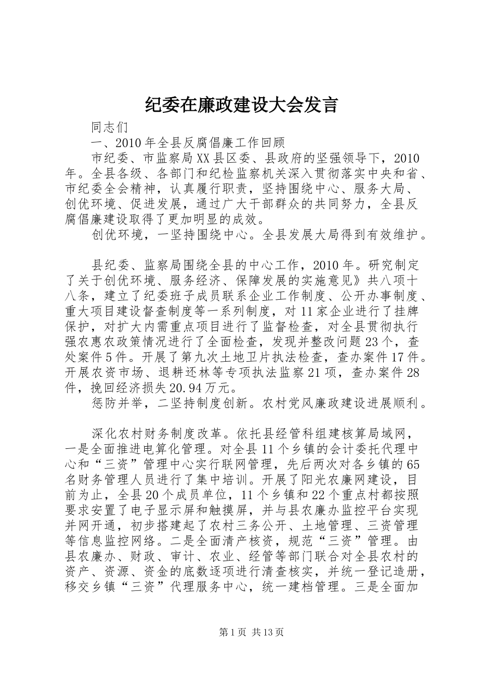 纪委在廉政建设大会发言_第1页