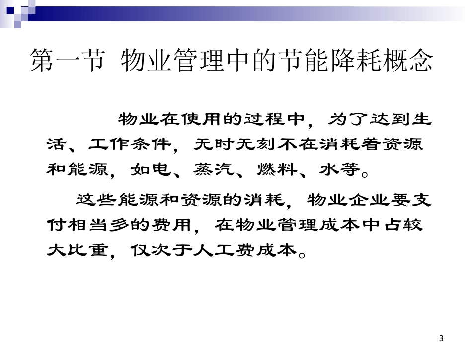 物业项目运营中的能源管控_第3页