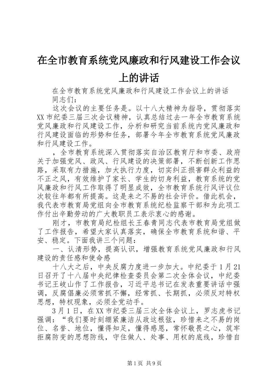 在全市教育系统党风廉政和行风建设工作会议上的讲话_第1页