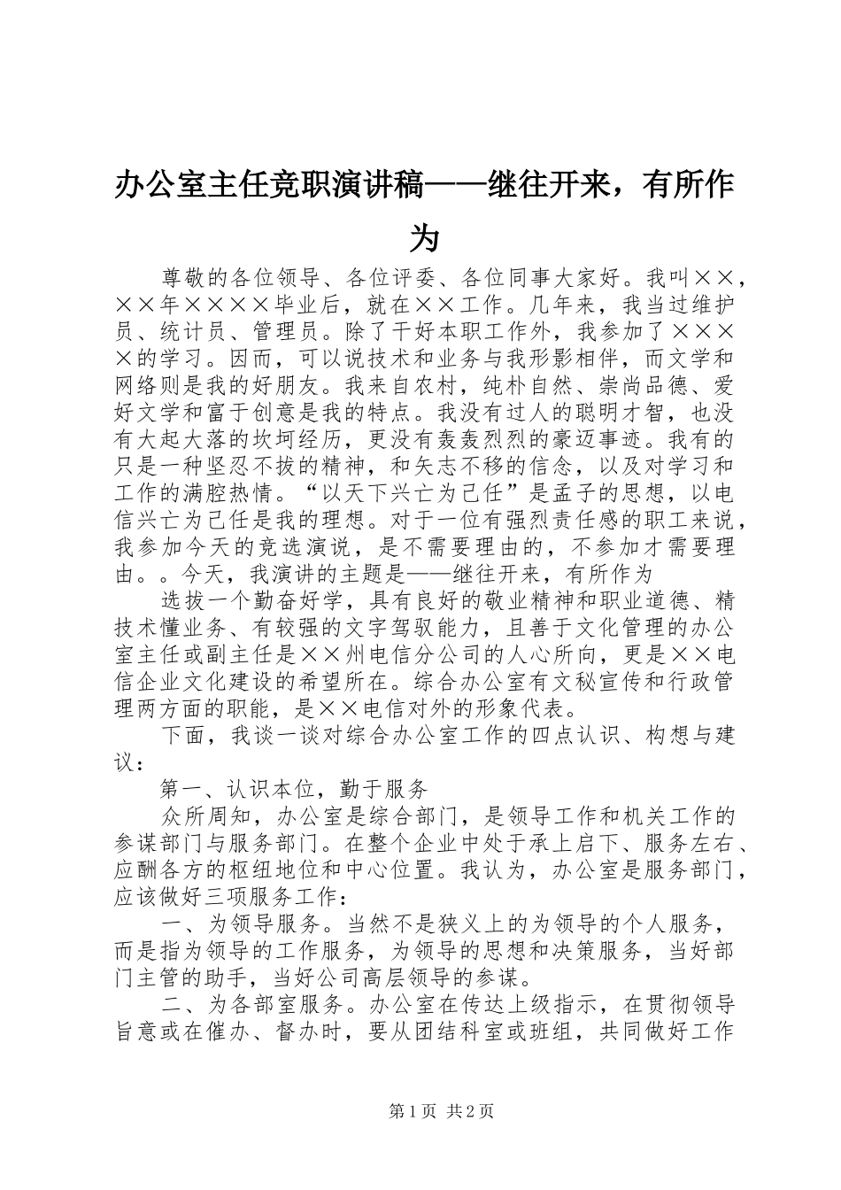 办公室主任竞职演讲稿——继往开来，有所作为_第1页