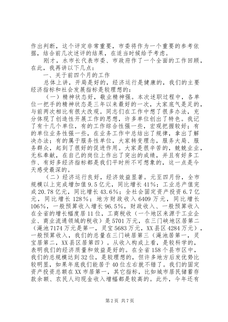 市委书记在全市工作述评会上的讲话(1)_第2页