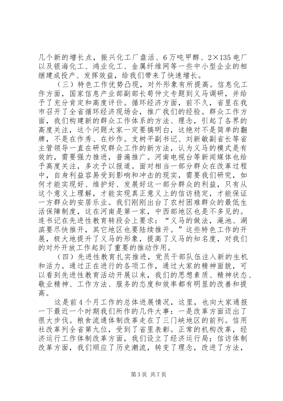市委书记在全市工作述评会上的讲话(1)_第3页