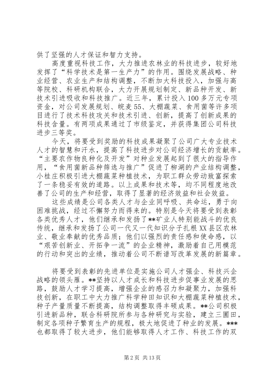 在公司首届人才工作会议暨科技大会上的讲话_第2页
