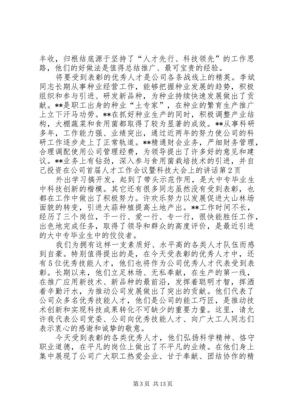 在公司首届人才工作会议暨科技大会上的讲话_第3页