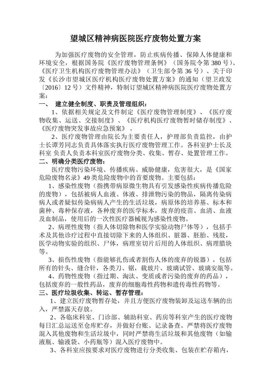 医疗废物处理方案_第1页