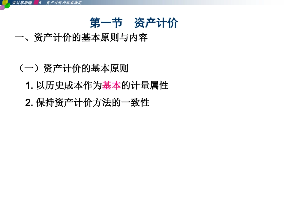会计学原理唐国平第5章 资产计价与收益决定_第2页