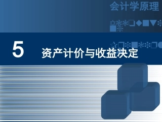 会计学原理唐国平第5章 资产计价与收益决定