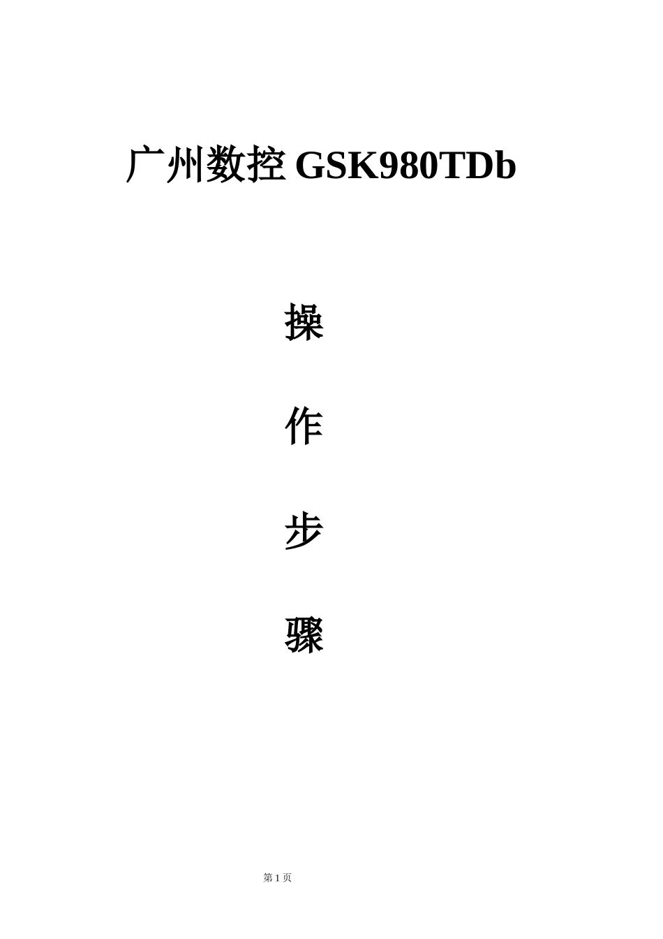 广州数控GSK980TDb操作步骤(刀补对刀)doc_第1页