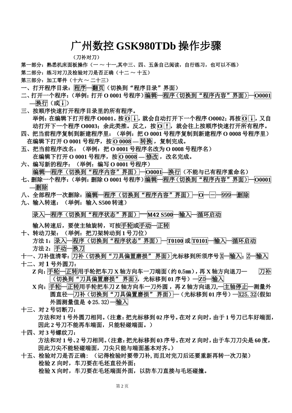 广州数控GSK980TDb操作步骤(刀补对刀)doc_第2页