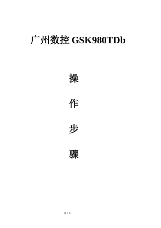 广州数控GSK980TDb操作步骤(刀补对刀)doc