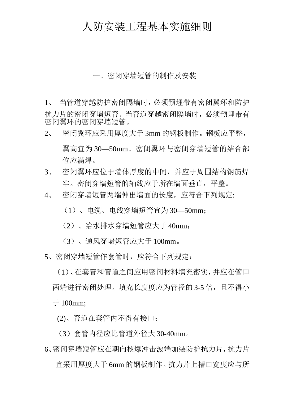 人防工程安装规定_第1页