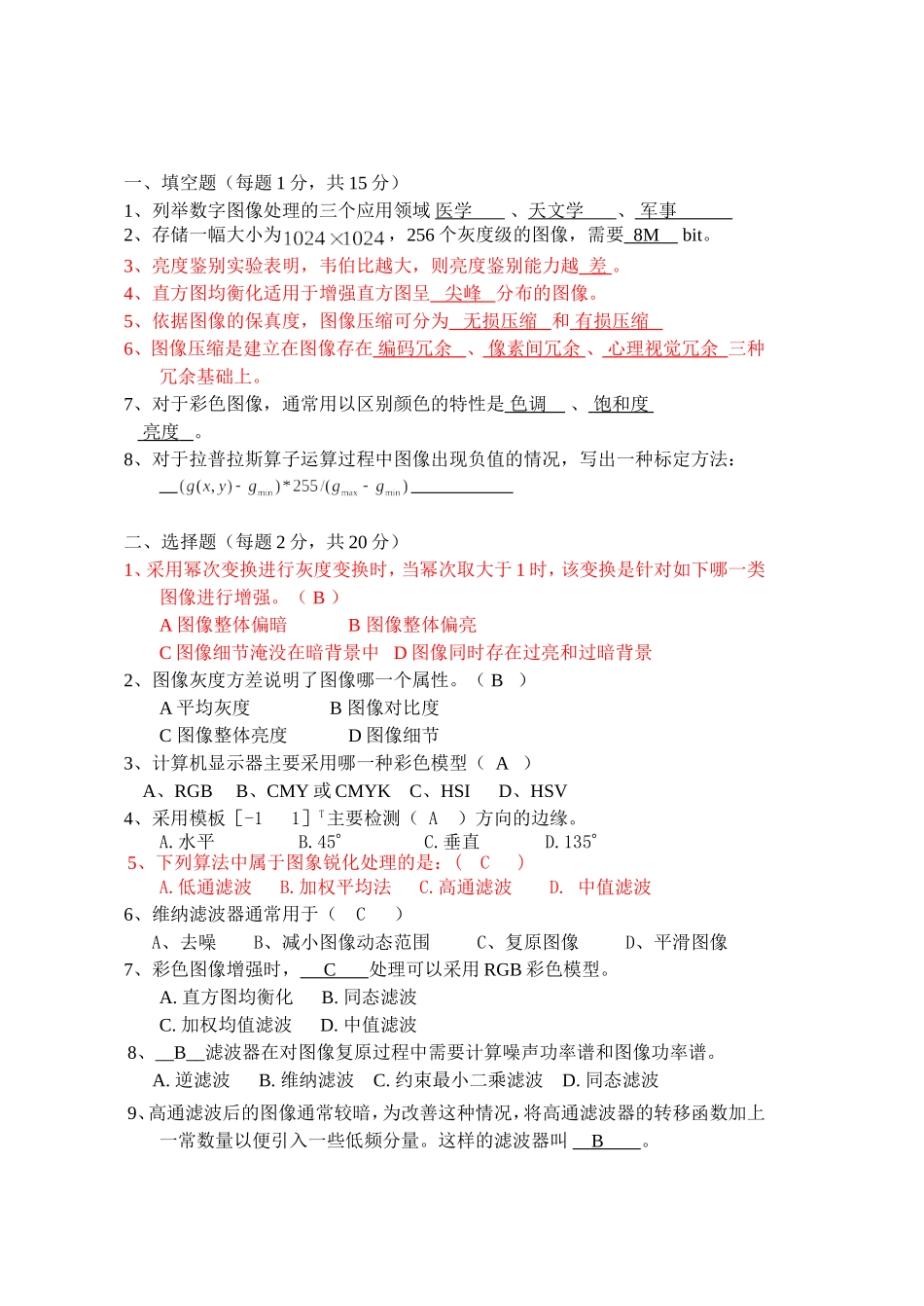 数字图像处理试卷及答案_第1页