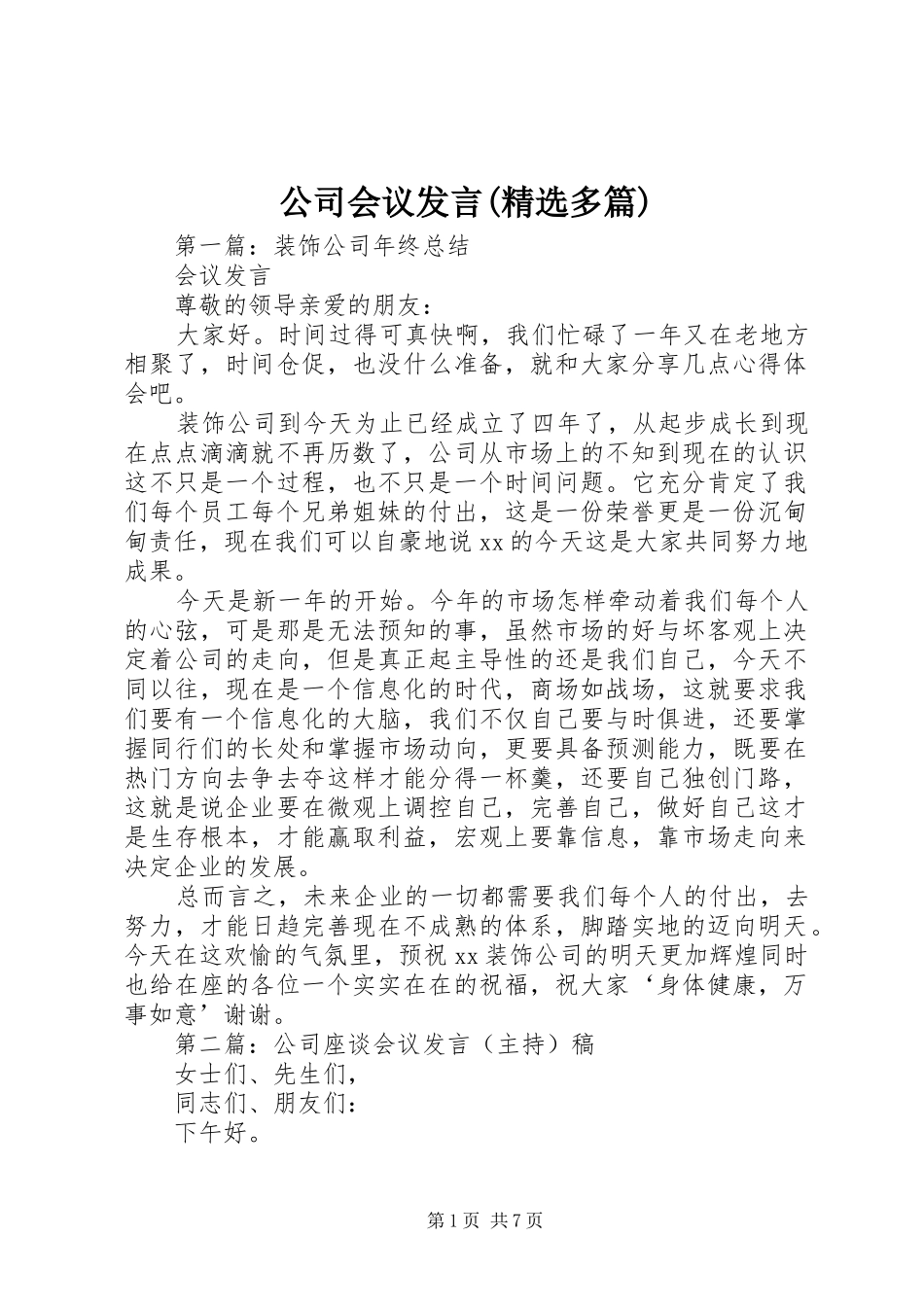 公司会议发言(精选多篇)_第1页